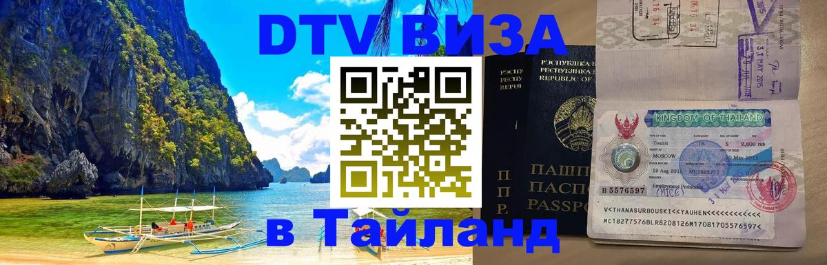 Сколько стоит виза DTV в Тайланд Загреб 