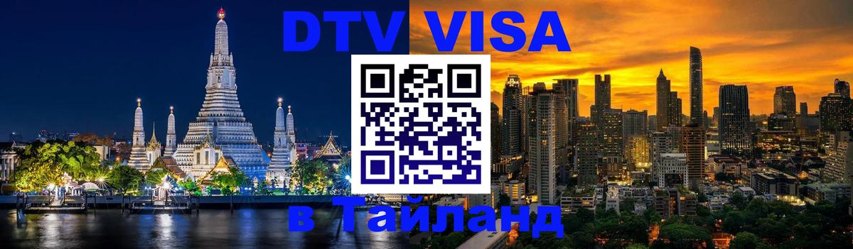 DTV Visa Тайланд купить 